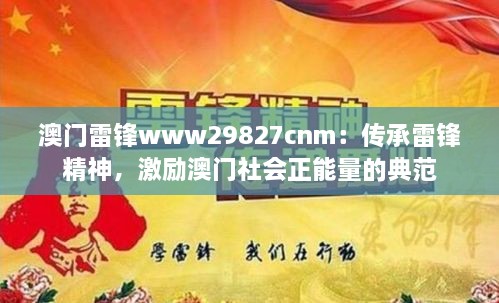 澳門雷鋒www29827cnm：傳承雷鋒精神，激勵澳門社會正能量的典范