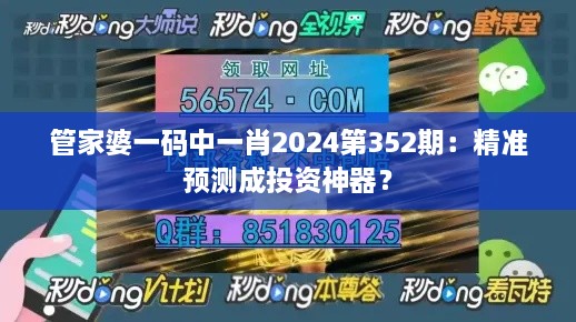 管家婆一碼中一肖2024第352期：精準預測成投資神器？