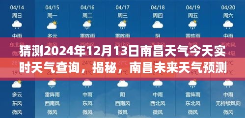 南昌天氣預(yù)報揭秘，預(yù)測未來天氣，解讀今日氣象，2024年12月13日實時天氣查詢