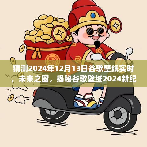 科技與藝術(shù)的交匯，揭秘谷歌壁紙未來之窗新紀元 2024年預測報告揭曉日（獨家揭秘）