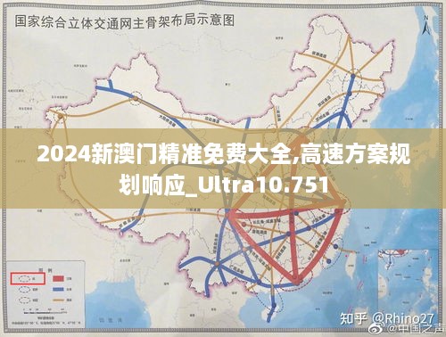 2024新澳門精準免費大全,高速方案規(guī)劃響應_Ultra10.751