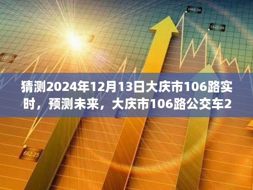 大慶市未來(lái)預(yù)測(cè)，揭秘大慶市106路公交車在2024年12月13日的行程動(dòng)態(tài)