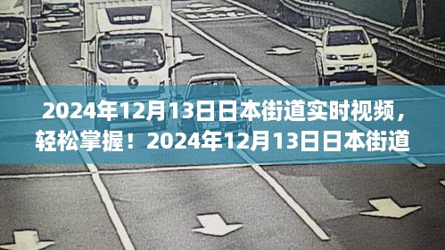 2024年日本街道實(shí)時(shí)視頻觀看指南，輕松掌握最新動(dòng)態(tài)