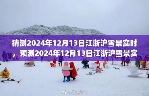 風(fēng)雪中的浪漫與探索，預(yù)測(cè)2024年12月13日江浙滬雪景實(shí)時(shí)