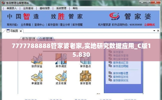 7777788888管家婆老家,實地研究數據應用_C版15.830