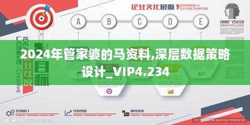 2024年管家婆的馬資料,深層數(shù)據(jù)策略設計_VIP4.234