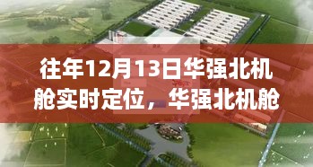 12月13日華強北機艙之旅，實時定位，尋找寧靜與遠方的力量