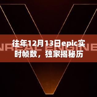 獨(dú)家揭秘，歷年12月13日Epic游戲?qū)崟r(shí)幀數(shù)解析——提升你的游戲體驗(yàn)！