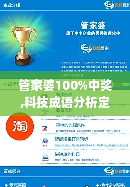 管家婆100%中獎(jiǎng),科技成語(yǔ)分析定義_視頻版4.890