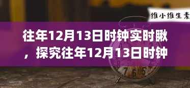 往年12月13日時(shí)鐘實(shí)時(shí)觀察，意義、爭議與深度探究