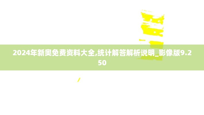 2024年新奧免費(fèi)資料大全,統(tǒng)計(jì)解答解析說明_影像版9.250