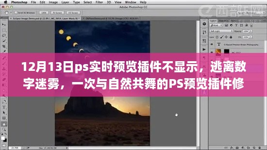 PS實時預(yù)覽插件故障解析，與自然共舞的體驗修復(fù)之旅