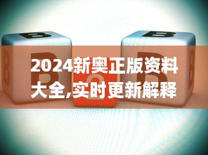 2024新奧正版資料大全,實時更新解釋定義_復(fù)刻版18.384