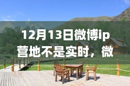 微博IP營地，自然美景之旅，探尋內(nèi)心寧靜之所