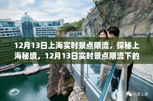 探秘上海秘境，實時景點限流下的巷弄奇遇之旅（12月13日）