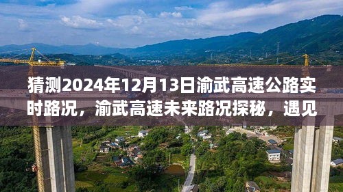 渝武高速未來路況探秘，預(yù)見小巷美食與實時路況分析（預(yù)測日期，2024年12月13日）