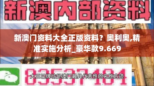 新澳門資料大全正版資料？奧利奧,精準實施分析_豪華款9.669