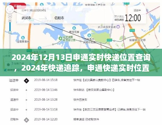 申通快遞實(shí)時(shí)位置查詢?cè)斀猓粉櫮陌?024年12月13日