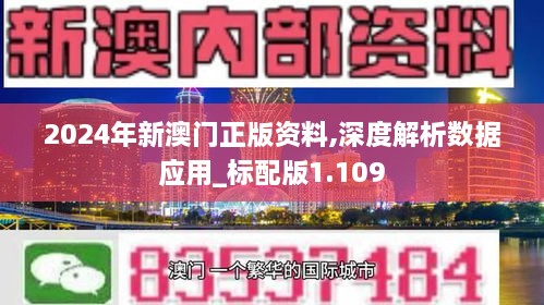 2024年新澳門正版資料,深度解析數(shù)據(jù)應(yīng)用_標配版1.109