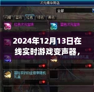 探秘游戲魔法屋，2024年在線實(shí)時(shí)游戲變聲器新奇體驗(yàn)揭秘