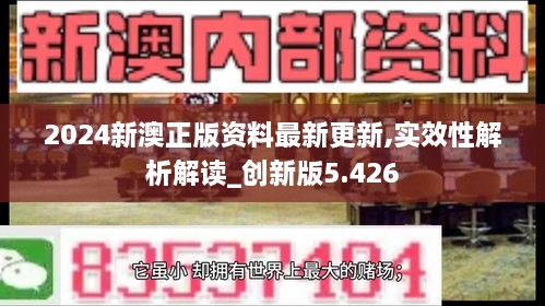 2024新澳正版資料最新更新,實(shí)效性解析解讀_創(chuàng)新版5.426