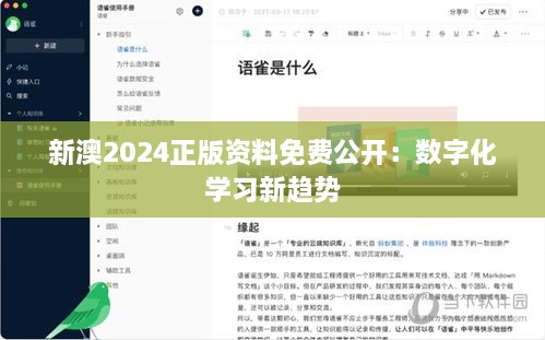 新澳2024正版資料免費(fèi)公開：數(shù)字化學(xué)習(xí)新趨勢