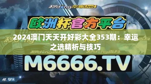 2024澳門天天開好彩大全353期：幸運(yùn)之選精析與技巧