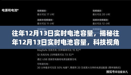 揭秘往年12月13日電池實時容量洞察，科技視角下的性能解析