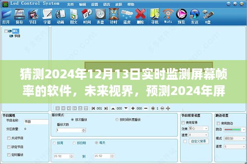 未來視界，預(yù)測2024年屏幕幀率監(jiān)測軟件的演變與挑戰(zhàn)