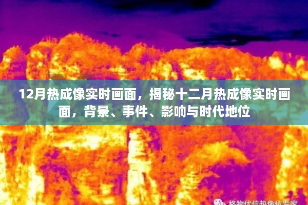 揭秘十二月熱成像實時畫面，背景、事件、影響與時代地位全解析