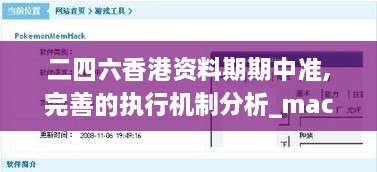 二四六香港資料期期中準(zhǔn),完善的執(zhí)行機制分析_macOS2.609