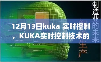 KUKA實(shí)時(shí)控制技術(shù)深度解析，聚焦要點(diǎn)探討，12月13日解讀日