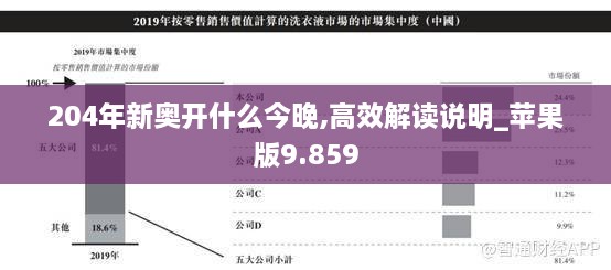 204年新奧開(kāi)什么今晚,高效解讀說(shuō)明_蘋(píng)果版9.859