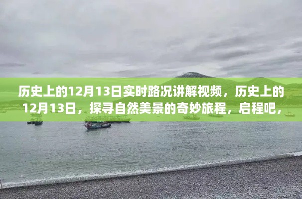 歷史上的12月13日，探尋自然美景與內(nèi)心寧靜的奇妙旅程講解視頻