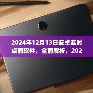 2024年安卓實(shí)時(shí)桌面軟件深度解析與評(píng)測，全面介紹軟件特點(diǎn)