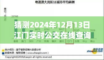 預(yù)見(jiàn)未來(lái)，江門實(shí)時(shí)公交在線查詢系統(tǒng)的發(fā)展與展望（2024年視角）