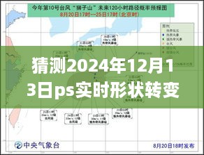 揭秘未來，預測PS實時形狀轉變技術的演進及其在2024年的普通路徑應用揭秘未來，PS實時形狀轉變技術的演變與普及路徑預測（2024年）