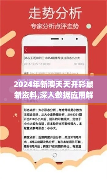 2024年新澳天天開彩最新資料,深入數據應用解析_輕量版6.916