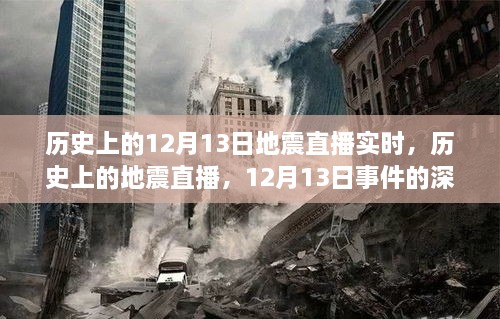 歷史上的地震直播回顧，深度解讀與觀點碰撞，聚焦12月13日事件