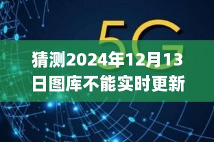 關于圖庫無法實時更新的預測與應對，探究原因及應對策略（以未來圖庫為例）