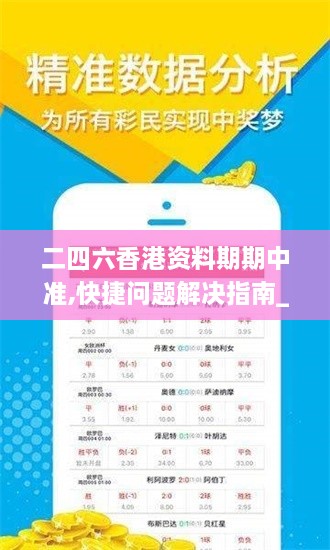 二四六香港資料期期中準(zhǔn),快捷問題解決指南_Advanced4.909