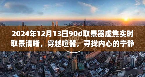 穿越喧囂，尋找內心寧靜樂園，2024年取景器虛焦實時取景清晰之旅