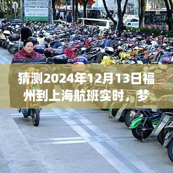 夢想起航，福州飛往上海的勵志之旅，預測2024年航班實時變化的力量引領自信與成就之路