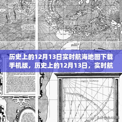 歷史上的12月13日航海地圖手機版下載，探索實時航海地圖的下載與探索之旅