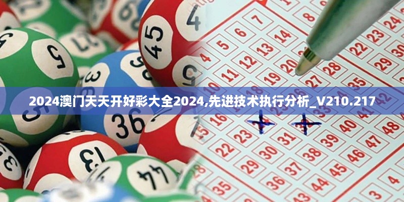 2024澳門天天開好彩大全2024,先進技術(shù)執(zhí)行分析_V210.217