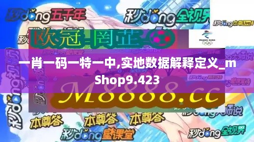 一肖一碼一特一中,實地數(shù)據(jù)解釋定義_mShop9.423