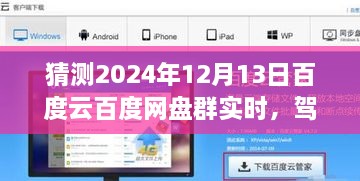 2024年百度云網(wǎng)盤群實(shí)時(shí)前瞻體驗(yàn)，駕馭未來，實(shí)時(shí)交互功能展望