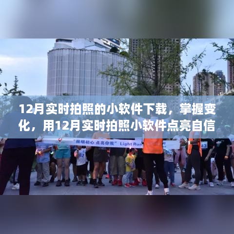 12月實時拍照小軟件，捕捉變化，自信閃耀的攝影工具