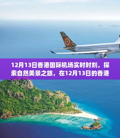 香港國際機場實時時刻，探索自然美景之旅，尋找內心的寧靜與平和之旅