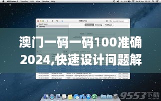 澳門一碼一碼100準(zhǔn)確2024,快速設(shè)計(jì)問(wèn)題解析_macOS5.262